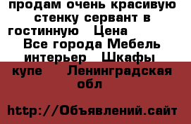 продам очень красивую стенку-сервант в гостинную › Цена ­ 10 000 - Все города Мебель, интерьер » Шкафы, купе   . Ленинградская обл.